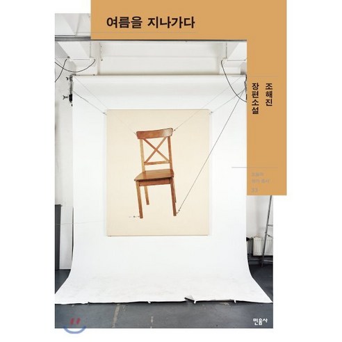 여름이 가는 길: 조해진 장편소설, 민음사 소설추천 여름이 가는 길: 조해진 장편소설, 민음사 소설추천