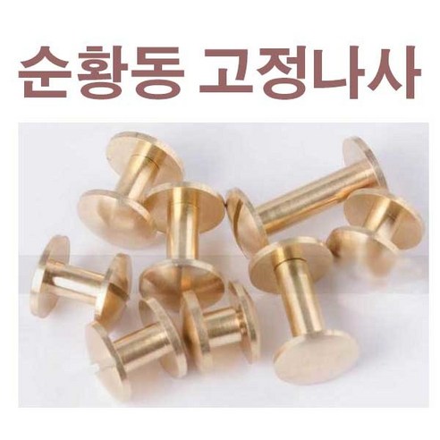 순황동 가죽 밸트 나사 허리띠 가방 고정용 나사, 10mm, A형 원형평평나사, 5mm, 1개