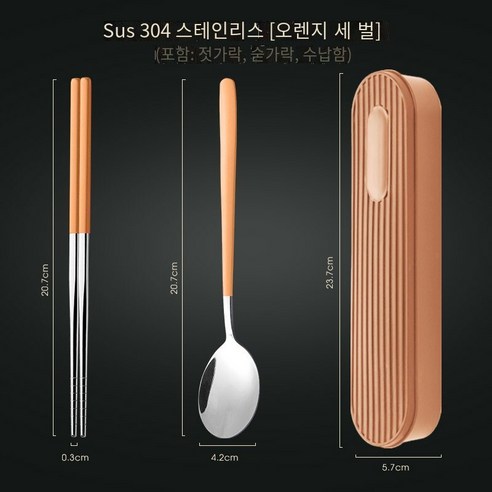 [다나에]304스테인레스 스틸 휴대용 식기 숟가락 젓가락 세트, 오렌지 실버 스푼 젓가락
