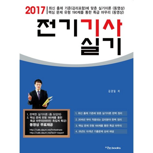전기기사 실기(2017), 이노북스