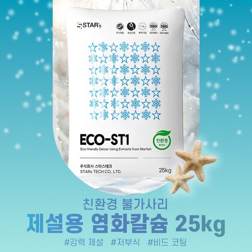 겨울철 안전을 위한 필수 제설제