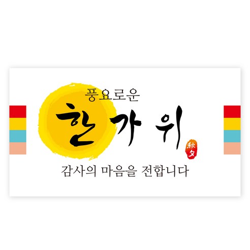 추석 한가위 명절 선물 포장 스티커 200장, G