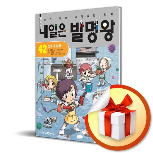 내일은 발명왕 42 청소와 발명 (이엔제이 전용 사 은 품 증 정) - 학습일반/공부법 | 쿠팡