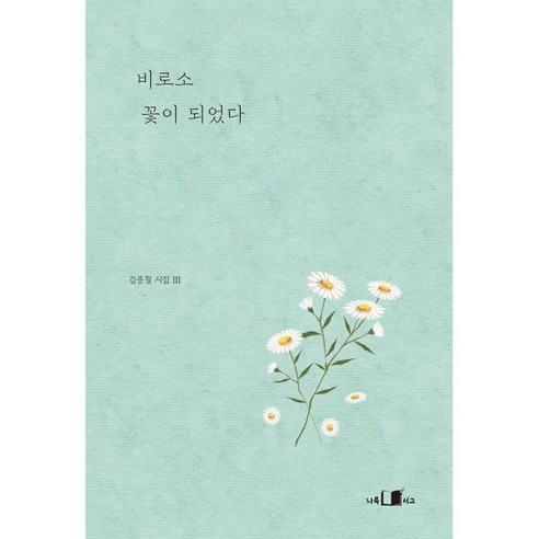 비로소 꽃이 되었다 - 한국 시 | 쿠팡