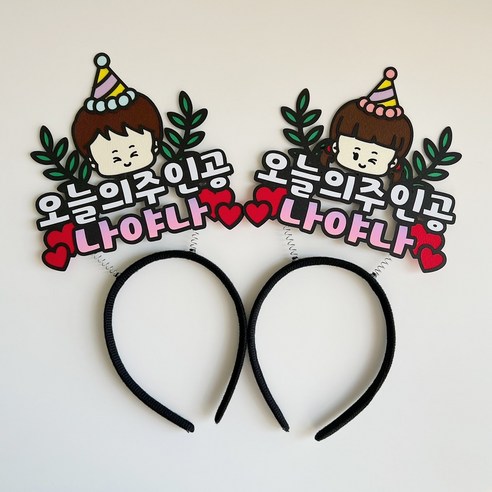 머리띠 토퍼 오늘의 주인공 생일 기념일 축하 행사 파티, 남자아이, 1개