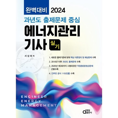 2024 에너지관리기사 실기, 동일출판사