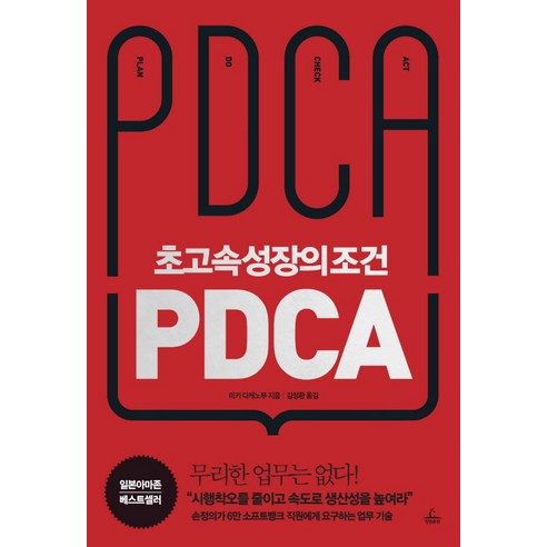 초고속성장의 조건 PDCA 도서정보