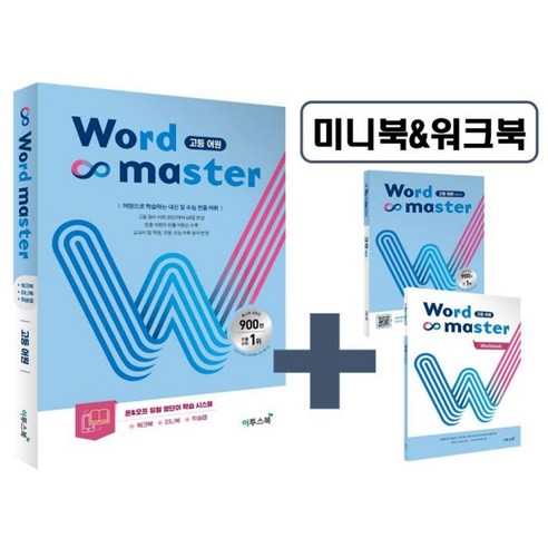 워드마스터 고등 어원:어원으로 학습하는 고등 필수 어휘, 이투스북, 워드마스터 고등 어원, 전광훈, 김경환, 조금희(저)