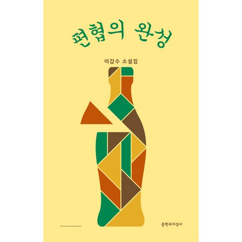 편협의 완성:이갑수 소설집, 문학과지성사