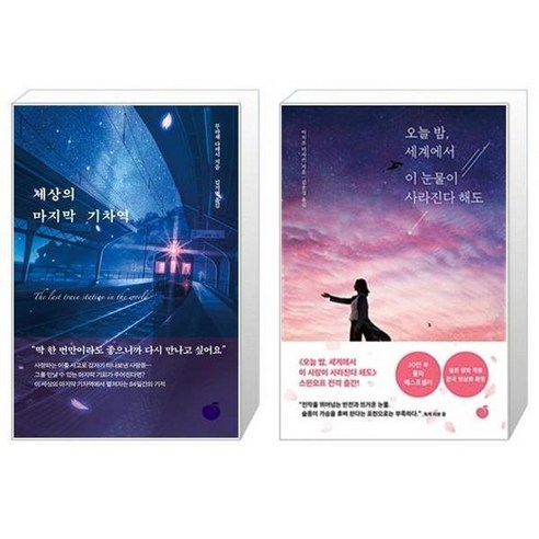 유니오니아시아 세상의 마지막 기차역 + 오늘 밤 세계에서 이 눈물이 사라진다 해도, [단일상품]