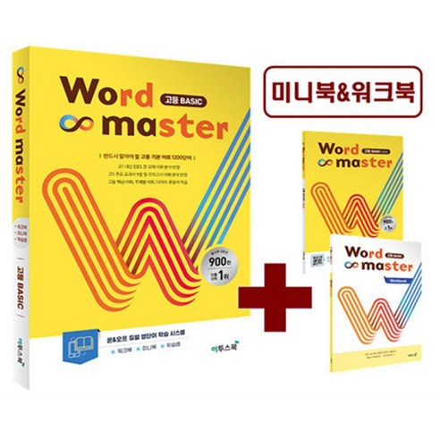 [더스터디물류] 사은품) 워드 마스터 Word Master 고등 Basic (2024년용), 상세 설명 참조, 상세 설명 참조