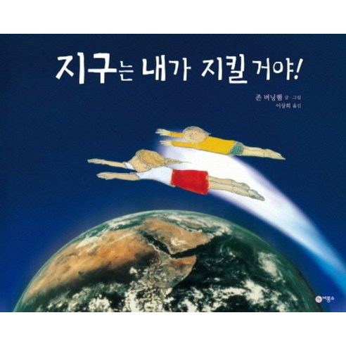 비룡소 지구는 내가 지킬거야 (비룡소 그림동화 시리즈 160)