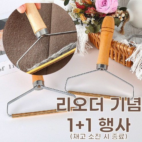 1+1 호르르 코트먼지제거기 스크레이퍼 코트먼지관리기 옷보풀제거기 옷 먼지제거기, 1+1 이벤트가