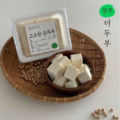 경주 더두부 국산 콩 전통 수제 두부550g 2개 순두부 750g 1개 (총 1.9kg) 해양심층수 무첨가 두부 - 기타두부 | 쿠팡