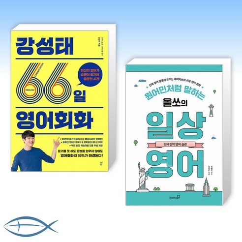 [오늘의 책] 강성태 66일 영어회화 + 원어민처럼 말하는 올쏘의 일상 영어 : 한국인의 영어 습관 (전2권)