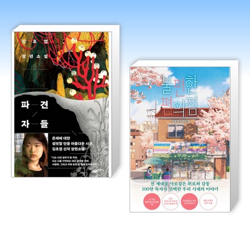 (한국 소설 베스트) 파견자들 + 불편한 편의점 (전2권)
