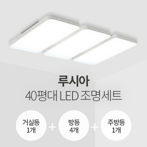 더엘이디 루시아 40평대 LED조명 세트 (거실1+방4+주방1 서울반도체칩 KC인증), 화이트