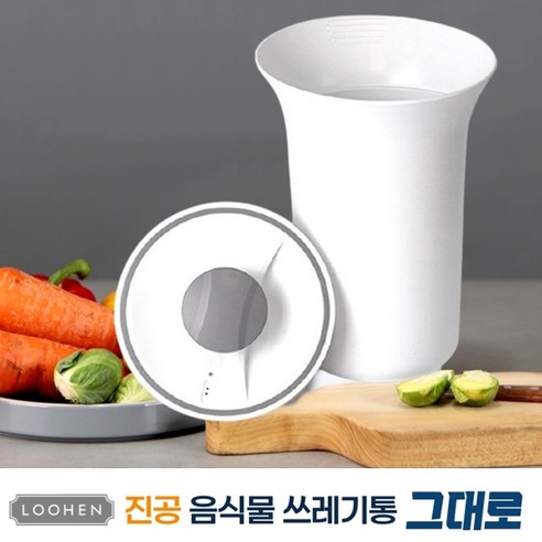 [TV홈쇼핑] 루헨 진공 음식물쓰레기통 3L 그대로 보관 음식물 냄새차단, 화이트