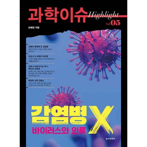 과학이슈 하이라이트 Vol.05 감염병 X 바이러스와 인류, 상품명