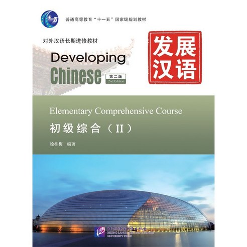 중국어원서 발전한어 초급종합(2) (제2판) Developing Chinese Elementary Comprehensive Course(II) Second Edition, 북경어언대학출판사