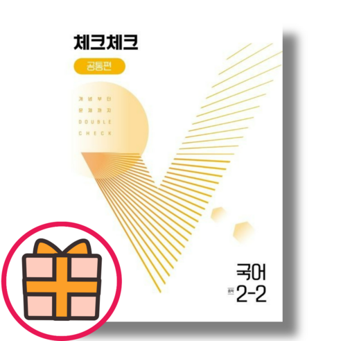 체크체크 국어 중2-2 공통편 (천재교육 내신/시험대비 필수 문제집)(Gift), 체크체크 국어 중2-2 (공통편)