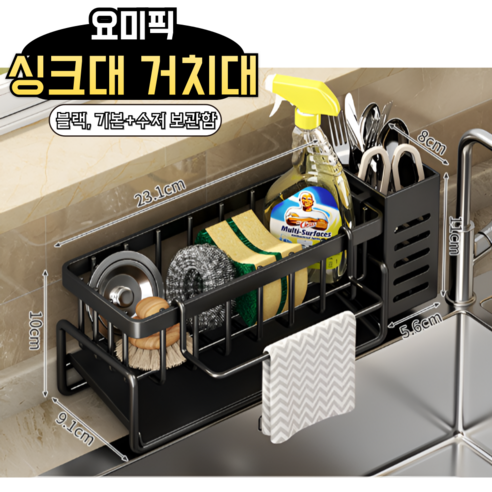 요미픽 싱크대 물빠짐 다용도 거치대 수세미 행주걸이 거치대 싱크대 정리 욕실 거치대, 1개, 블랙,기본+수저보관함