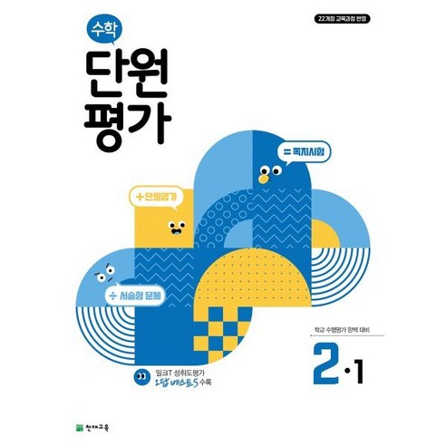 수학 단원평가 2-1, 천재교육