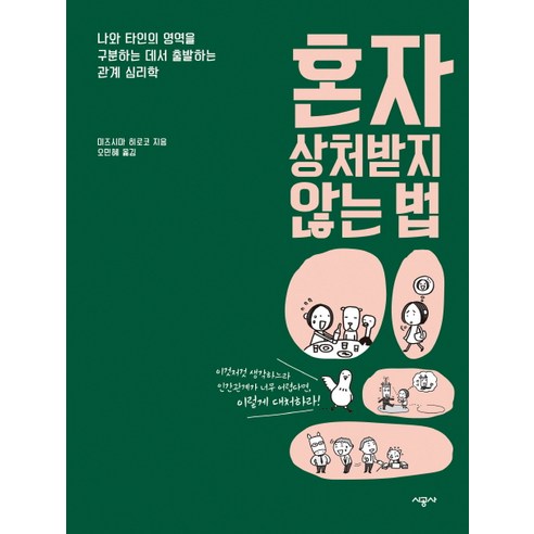 혼자 상처받지 않는 법:나와 타인의 영역을 구분하는 데서 출발하는 관계 심리학, 시공사, 미즈시마 히로코 혼자일수없다면나아갈수없다 Best Top5