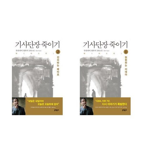 (패키지) 기사단장 죽이기 1-2권 세트 (전2권) - 무라카미 하루키