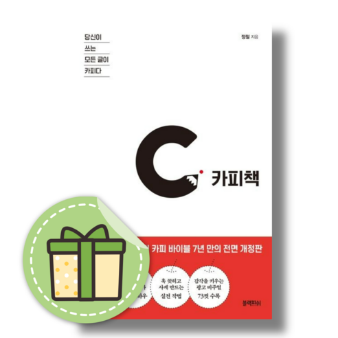 카피책 (당신이 쓰는 모든 글이 카피다) #Book-in#바로발송, 카피책 (블랙피쉬)