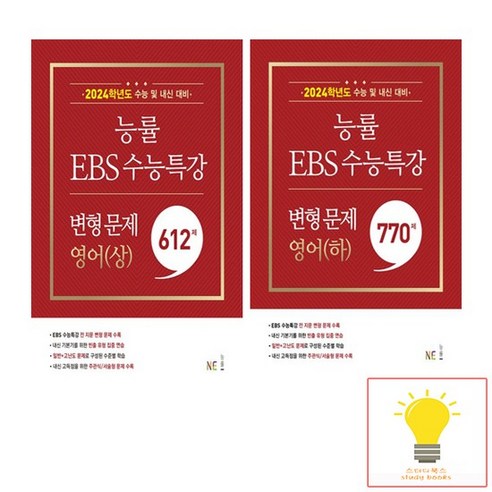 능률교육 2024 수능대비 EBS 수능특강 변형 문제 영어 상.하 낱권 세트 전2권 2023, 없음, 영어영역