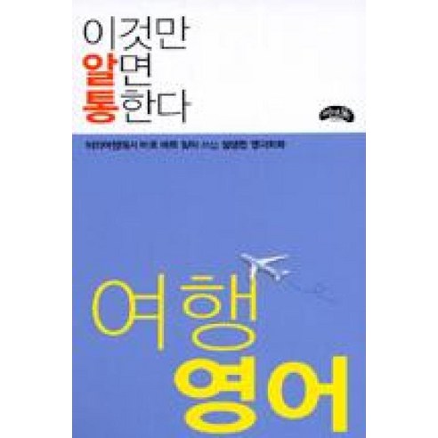 이것만 알면 통한다 여행 영어(해외여행에서 바로 바로 찾아 쓰는 생생한 여행회화), 씨앤톡