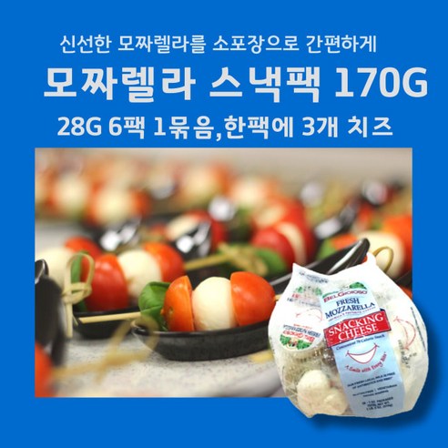 미트팬트리 모짜렐라 간편팩 170G (28G 6팩 1묶음)1팩에 3개의치즈, 3개