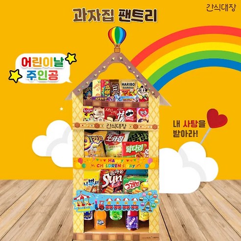 간식 대장, 다양한 과자로 즐거움 가득한 선물!
