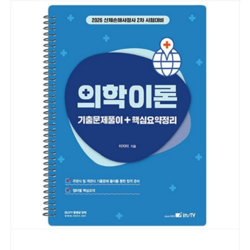 (고시아카데미 이지이) 2026 의학이론 기출문제풀이+ 핵심요약정리