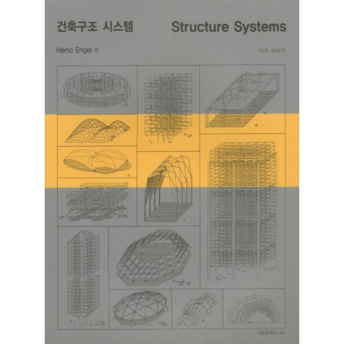 건축구조 시스템(STRUCTURE SYSTEMS), 엠지에이치북스, Heino Engel