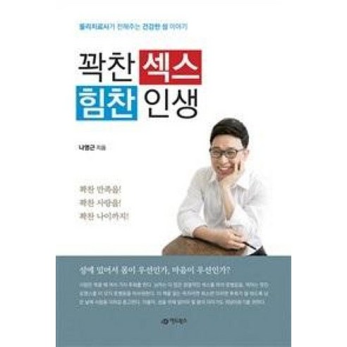 꽉찬 섹스 힘찬 인생:물리치료사가 전해주는 건강한 성 이야기 - 성생활 | 쿠팡