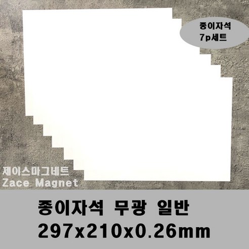[제이스마그네트] 종이자석 무광 일반 A4, 14개