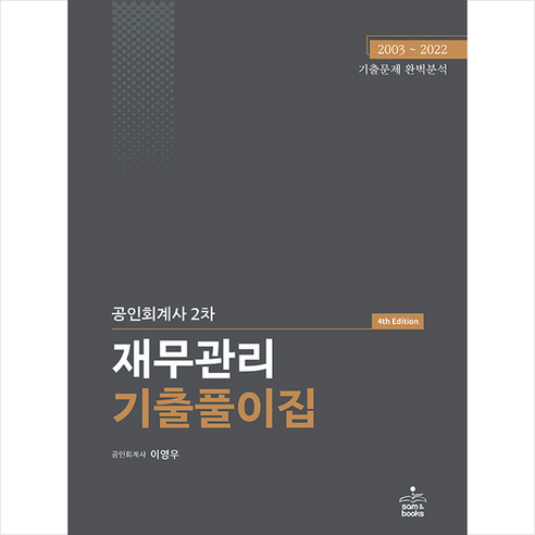 공인회계사 2차 재무관리 기출풀이집 (4판) + 미니수첩 증정, 샘앤북스