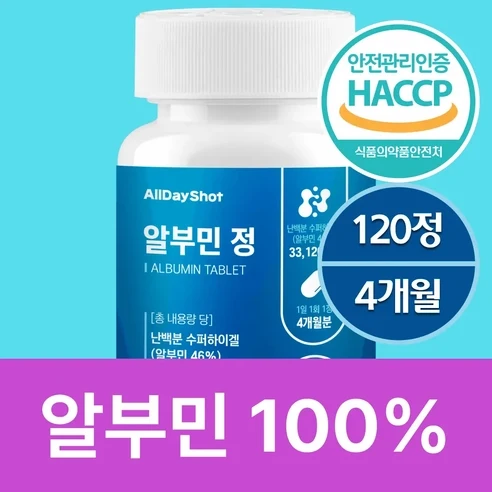 올데이샷 알부민 100%정품 HACCP인증