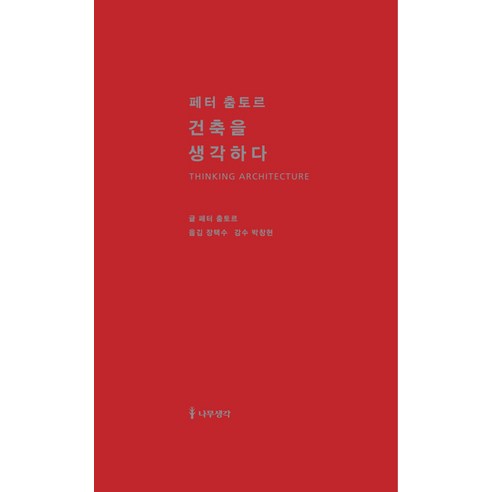 페터 춤토르 건축을 생각하다, 나무생각, 페터 춤토르 저/장택수 역/박창현 감수