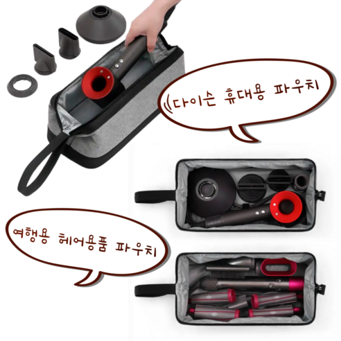 휴대가 편리하고 안전한 다이슨 에어랩 보관의 필수품: 골드폰드 휴대용 파우치