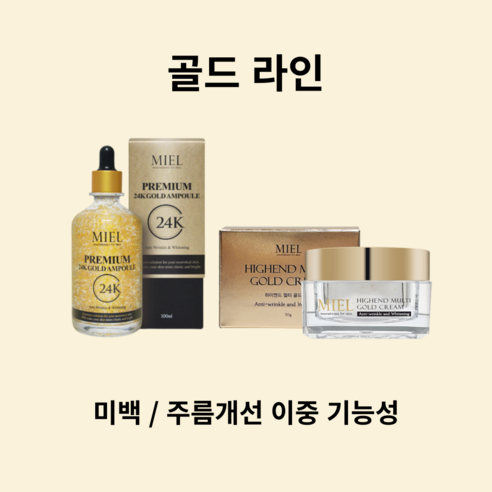 [미엘] 프리미엄 24K 골드 앰플(순금 40% 함유) 100ml 하이엔드 멀티 골드 크림 50g 피부관리실전용 홈케어 사은품 시트팩6종 + 샘플6종 핸드크림 무료증정