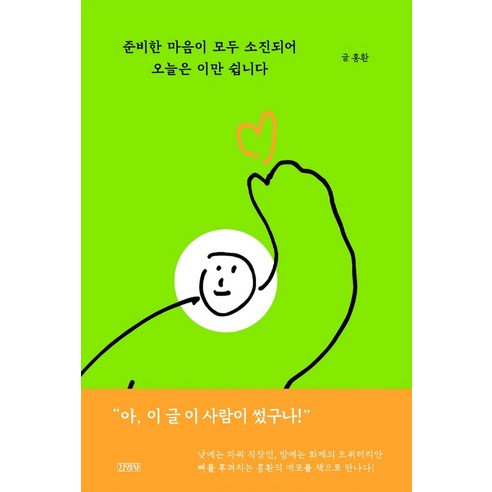 준비한 마음이 모두 소진되어 오늘은 이만 쉽니다:, 김영사, 홍환