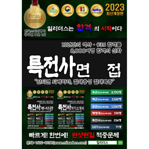 2024 특전부사관 장교 부사관 간부선발도구 한번에 끝내기, 특전사 대면면접