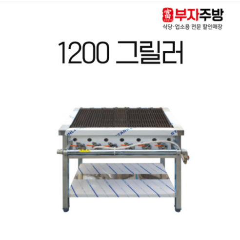 가스 그릴러 1200 업소용 직화 바베큐 구이기 영업용 그릴 닭 초벌 석쇠, LPG