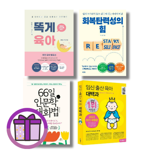 임신 출산 육아 대백과 / 똑게육아 / 회복탄력성의 힘 / 66일 인문학 대화법 (선택)(바로출발/증정품포함), [선물], 임신 출산 육아 대백과(2022~2023)