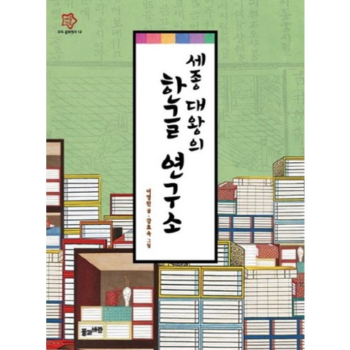 세종 대왕의 한글 연구소 (배움가득 우리 문화역사 12)