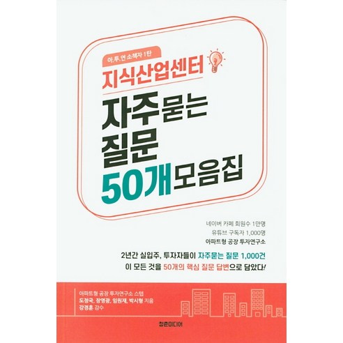 지식산업센터 자주묻는 질문 50개 모음집, 청춘미디어, 도정국장영광임원재박시형강경훈