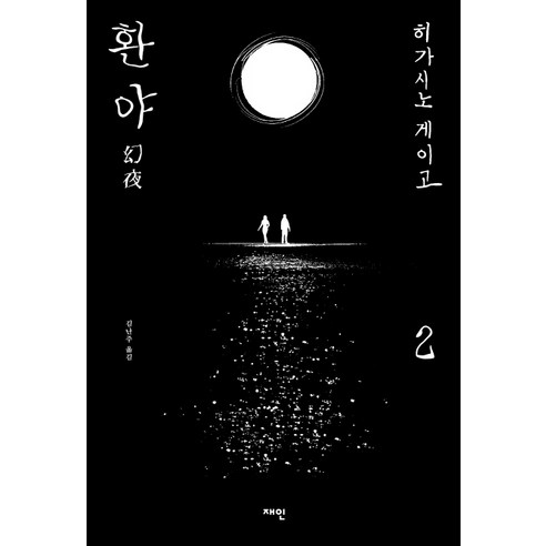 환야 2:, 재인, 히가시노 게이고